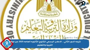 نتيجة الدور الثاني.. الإعلان الرسمي لنتائج الثانوية العامة 2025 عبر موقع التربية والتعليم